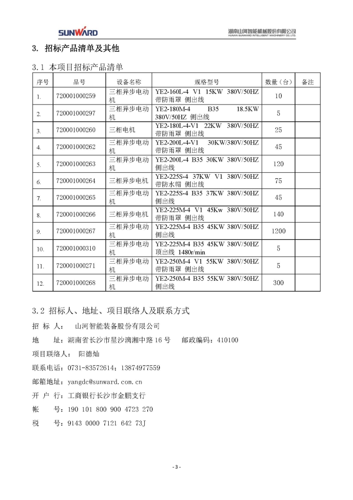 米乐M6三相异步电念头采购项目