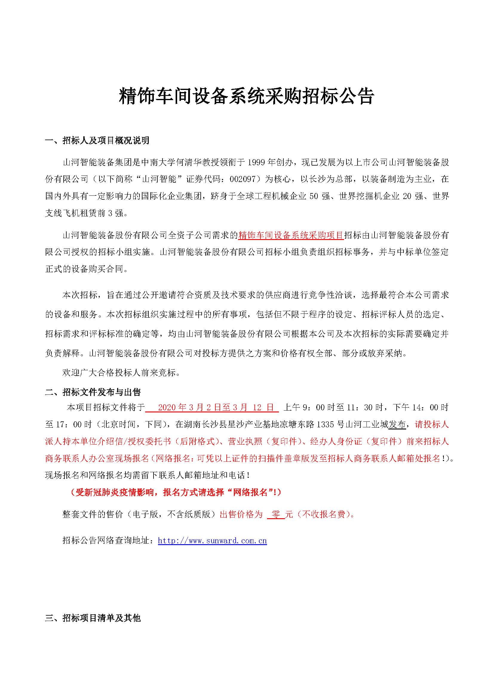 精饰车间装备系统采购招标通告