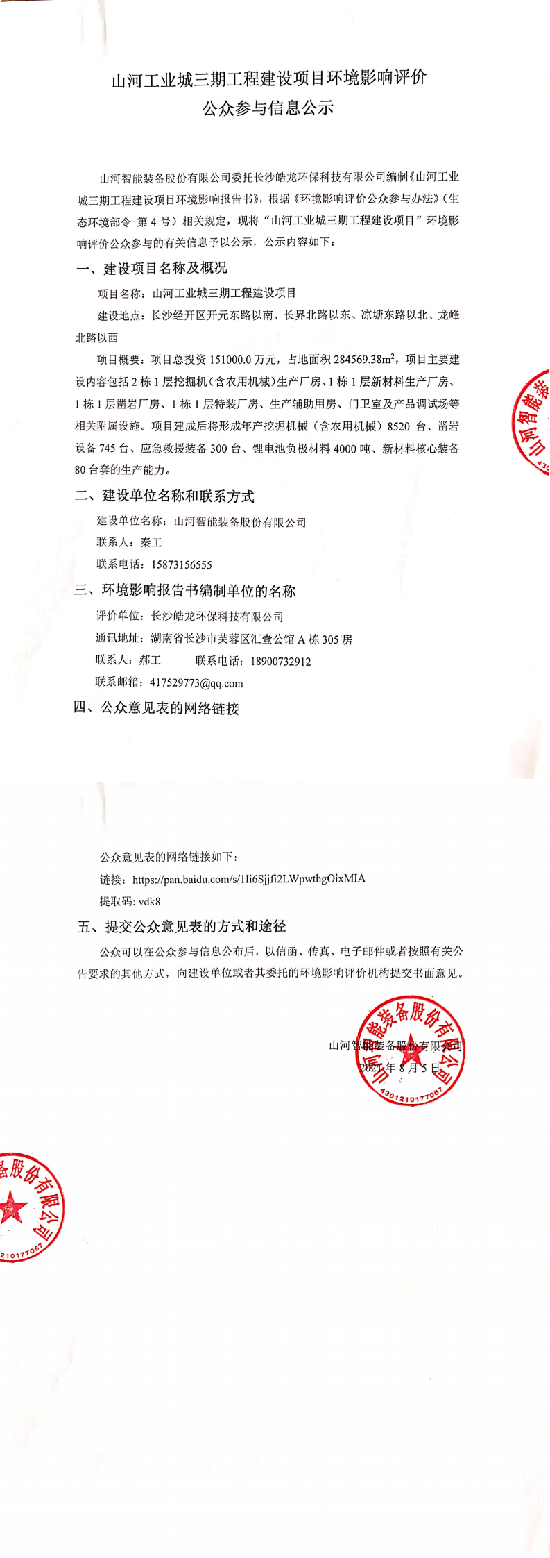 米乐M6工业城三期工程建设项目情形影响评价公众加入信息公示
