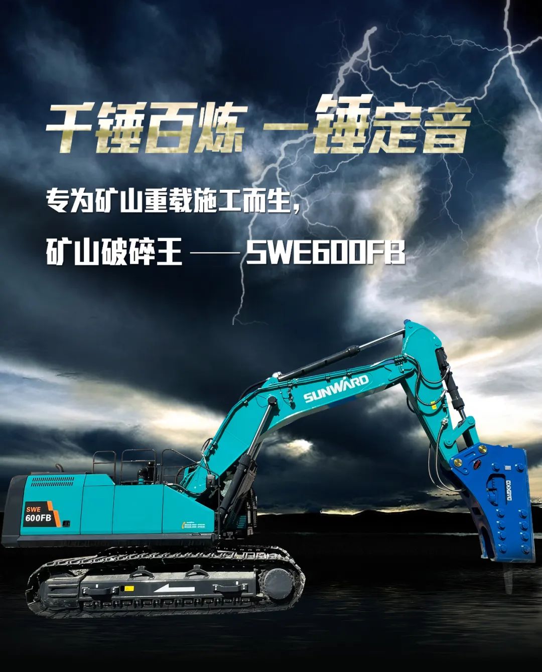 一图读懂 | 专为矿山重载施工而生！米乐M6智能SWE600FB破碎锤重磅回归