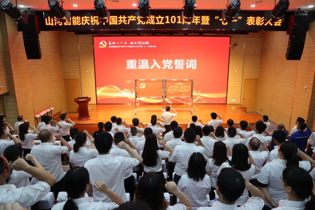米乐M6智能庆祝中国共产党建设101周年暨“七一”表扬大会盛大举行