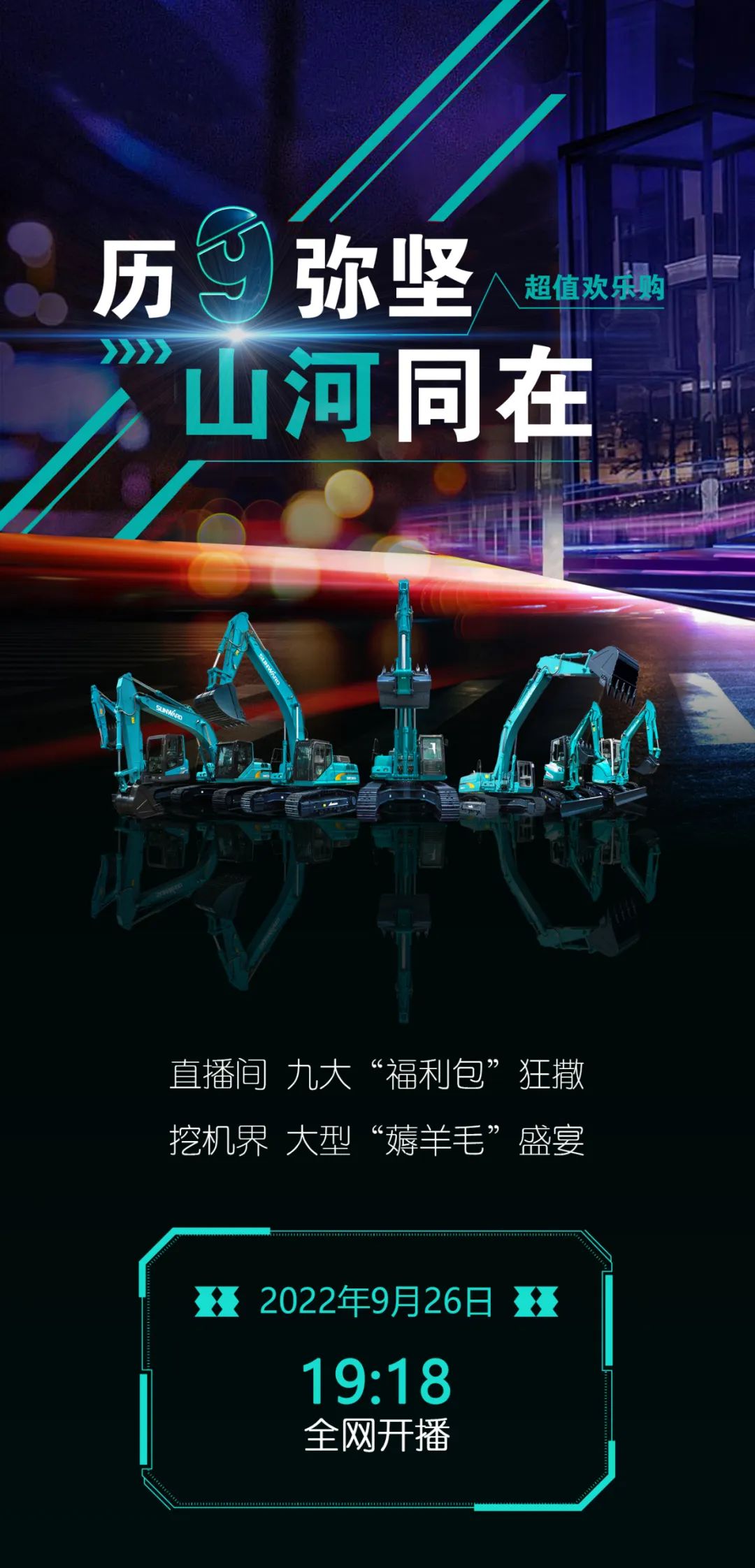 直播互动，9大福利！米乐M6智能超值欢喜购与你相约9.26