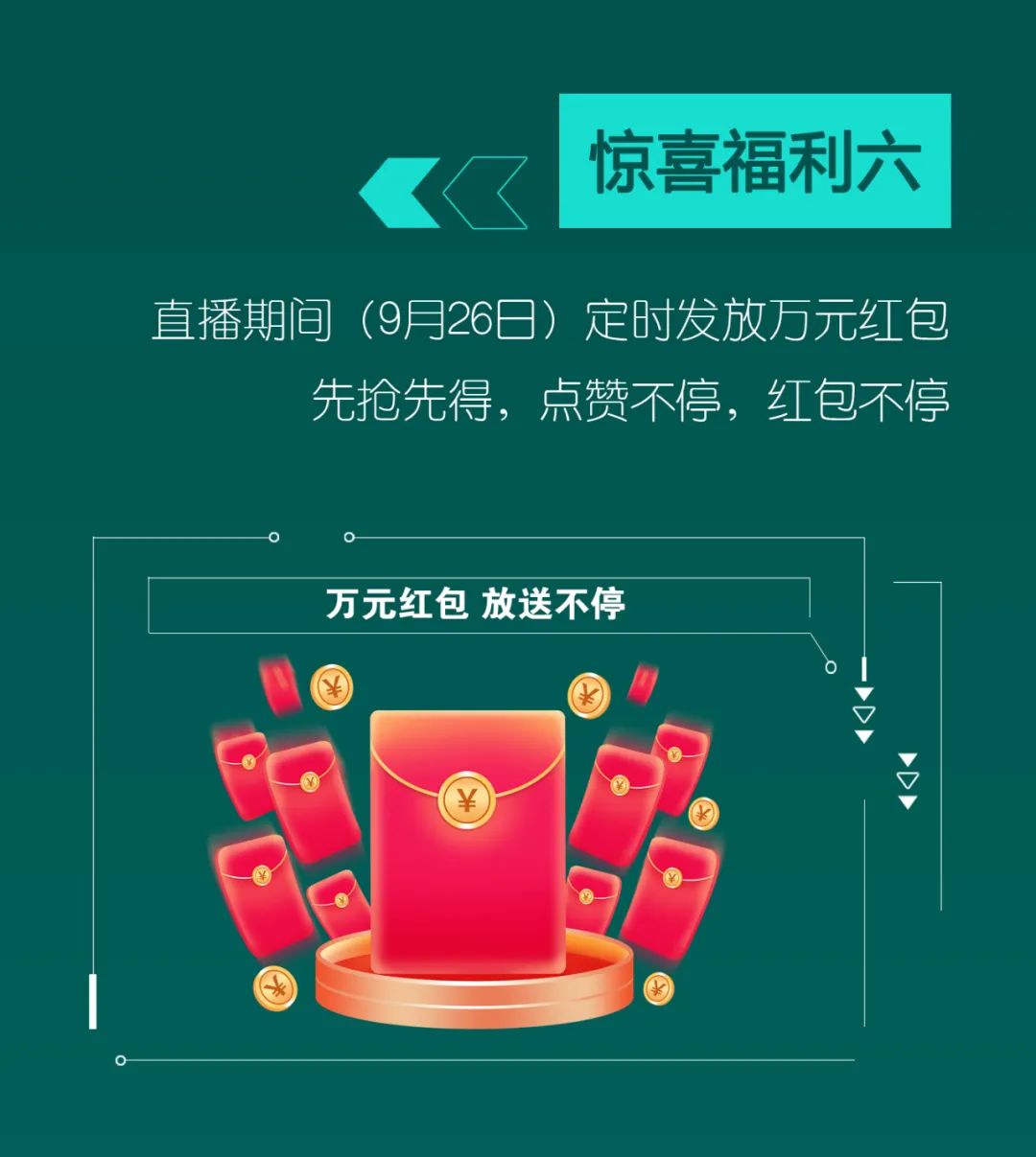 直播互动，9大福利！米乐M6智能超值欢喜购与你相约9.26