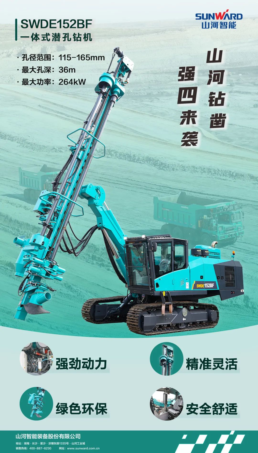 为绿色智能钻爆而生！米乐M6智能全新一代一体式潜孔钻机强“四”来袭