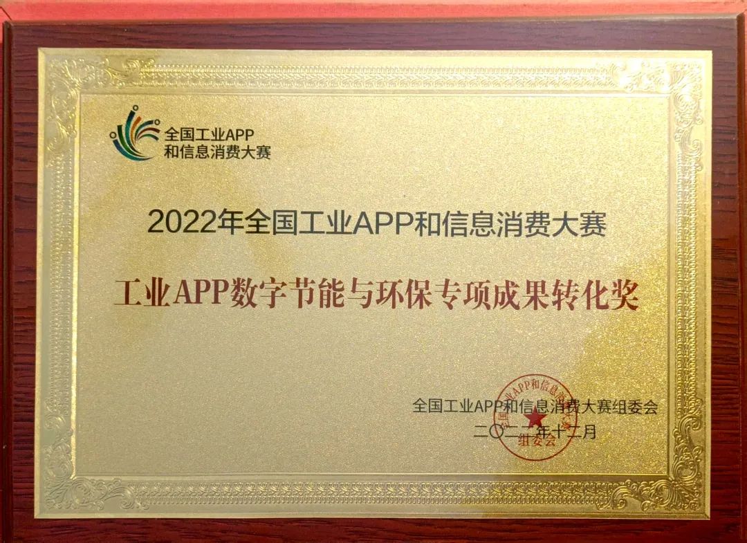 点赞！米乐M6智能荣获工业APP数字节能与环保效果转化奖