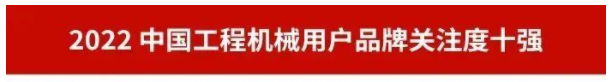 品牌赋能！米乐M6智能再登“工程机械用户品牌关注度十强”榜单