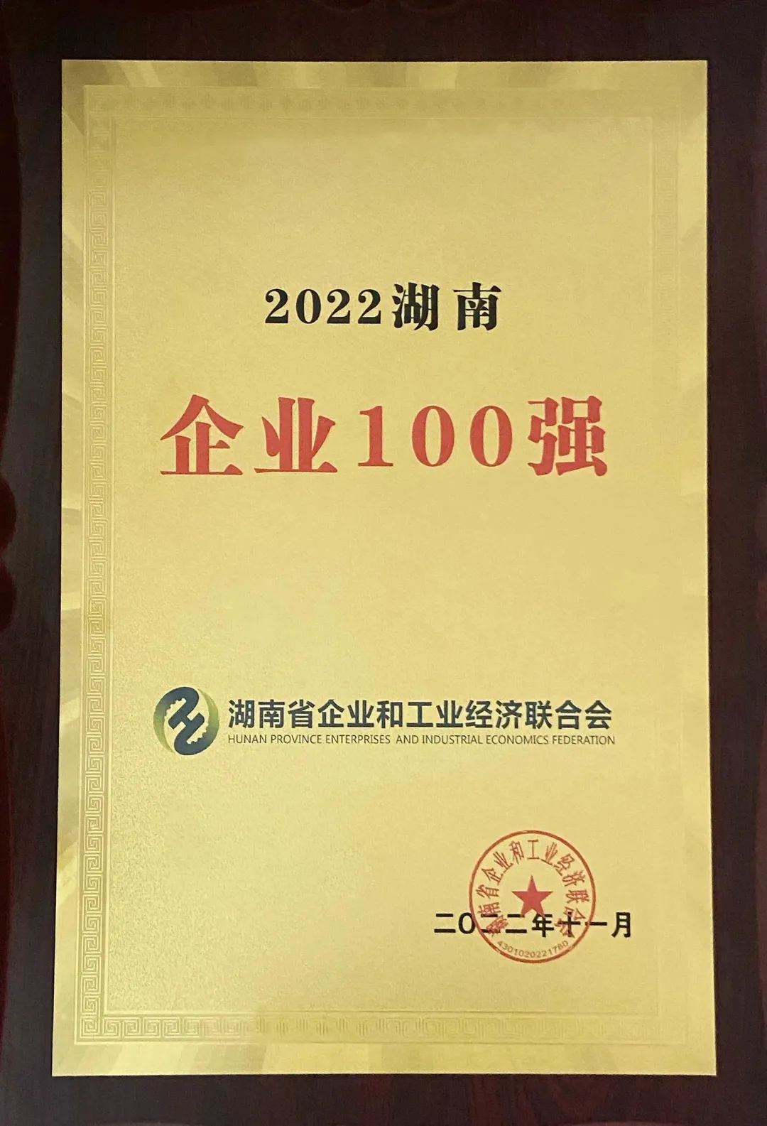 何清华获颁“2021-2022年度天下优异企业家”