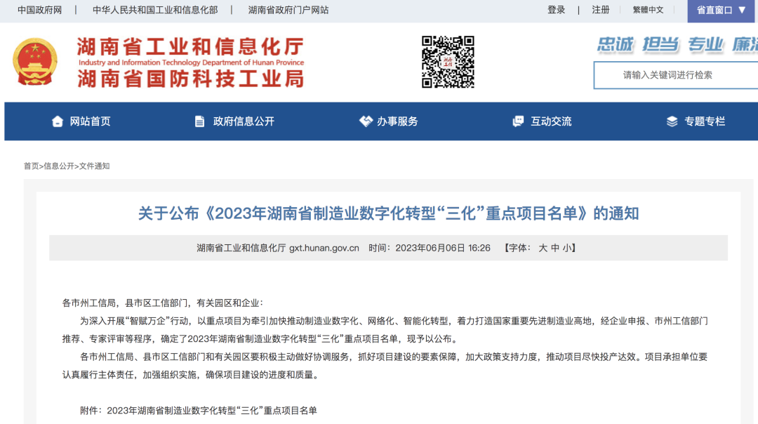 米乐M6智强人工智能项目入选《2023年湖南省制造业数字化转型“三化”重点项目名单》